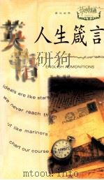 英语人生箴言 1998 PDF电子版封面 7560916651 刘智编译