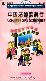 中国姑娘欧美行 1999 PDF电子版封面 7501211744 德兰著;姚琴译