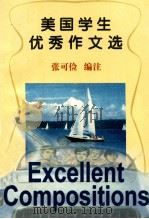美国学生优秀作文选 1997 PDF电子版封面 7560120385 张可俭编注