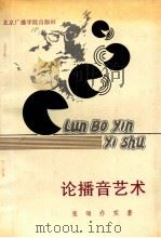 论播音艺术 1990 PDF电子版封面 7810042246 张颂,乔实著