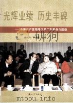 光辉业绩 历史丰碑 中国共产党领导下的广东革命与建设 1996 PDF电子版封面 7306012363 肖如川,钟康模主编