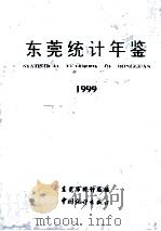 东莞统计年鉴 1999 1999 PDF电子版封面 750373079X 东莞市统计局编