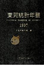 东莞统计年鉴 1997 总第1期 1997 PDF电子版封面 7503722533 东莞市统计局编