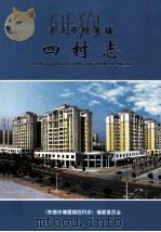东莞市塘厦镇四村志（ PDF版）