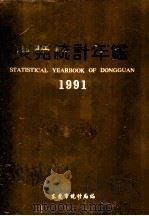 东莞统计年鉴  1991（1992 PDF版）