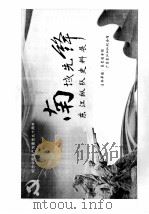 南域先锋  东江纵队史料展（ PDF版）