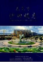 东莞市沙田镇志（ PDF版）