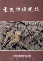 东莞妇运志（ PDF版）