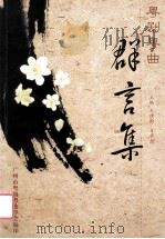 粤剧粤曲群言集（ PDF版）