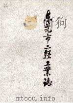 东莞市二轻工业志（1991 PDF版）