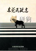 东莞民政志（ PDF版）