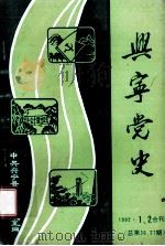 兴宁党史 第36、37期 1992 PDF电子版封面 肖海灵主编