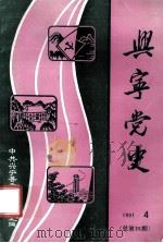 兴宁党史  第35期（1991 PDF版）