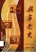 兴宁党史  第40、41期（1995 PDF版）
