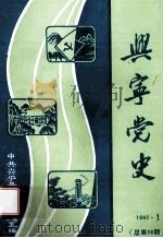 兴宁党史  第38期（1993 PDF版）