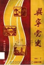 兴宁党史  第39期（1994 PDF版）