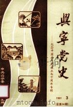 兴宁党史  第34期（1991 PDF版）