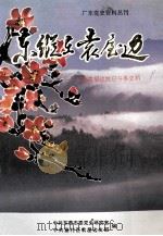 东纵在袁屋边 东莞袁屋边抗日斗争史料 1996 PDF电子版封面 赖日昌编
