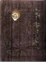 东莞市工商行政管理志（ PDF版）
