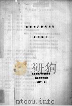 东莞市广播电视志  初稿（1987 PDF版）