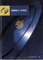 新编统计工作指南（ PDF版）