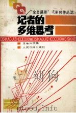 记者的多维思考 “全息摄影”式新闻作品选 1988 PDF电子版封面 7800020800 王继兴选编
