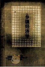乡镇经济学   1990  PDF电子版封面  7538404929  徐受琛，尹纪燕主编；赵烈，宋元明副主编 
