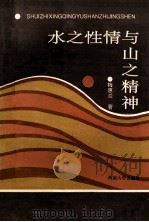 水之性情与山之精神 1992 PDF电子版封面 7810188461 梅惠兰著