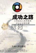 成功之路 云南省成人高等教育毕业生业绩选编 1993 PDF电子版封面 7222013229 李世俊主编;云南省教委编