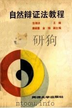 自然辩证法教程 1992 PDF电子版封面 7560810047 范锡洪主编;蒋祖喜,金烺副主编