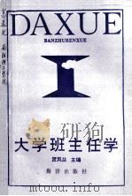 大学班主任学 1993 PDF电子版封面 7502738770 贺凤兰主编
