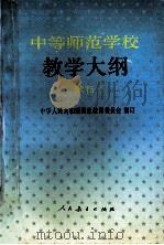 中等师范学校教学大纲 试行 1992 PDF电子版封面 7107014307 中华人民共和国国家教育委员会制订