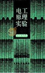 电工原理实验 1992 PDF电子版封面 7530914065 常向荣,庞大勇编