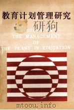 教育计划管理研究 1990 PDF电子版封面 7810185373 徐玉坤主编;马心科,张广聚副主编