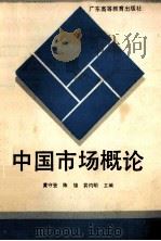 中国市场概论 1992 PDF电子版封面 7536108516 黄守登等主编