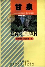 甘泉 郑州铁路分局论文集锦 1995 PDF电子版封面 7113022626 郑州铁路分局党委编;张务谦主编;罗东威副主编