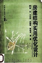 房建结构实用优化设计 1993 PDF电子版封面 7534913241 霍达,王志忠,吕国斌等编著
