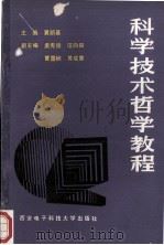 科学技术哲学教程 1988 PDF电子版封面 756060045X 黄顺基主编;孟宪俊,汪向阳,黄国桢等副主编