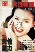 女性教室 1996 PDF电子版封面 7805751862 郑芳编