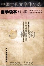 中国古代文学作品选自学读本 上 1987 PDF电子版封面 7534800390 河南大学中文系古代文学教研室编