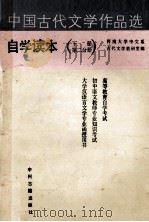 中国古代文学作品选自学读本 下 第2分册 1988 PDF电子版封面 7534801036 河南大学中文系古代文学教研室编