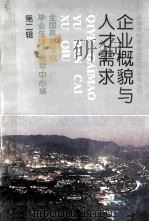 企业概貌与人才需求 第2辑 1993 PDF电子版封面 7116013091 全国高等学校毕业生就业指导中心编