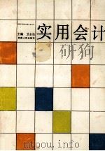 实用会计 1991 PDF电子版封面 7215018601 卫永生主编;申秀英,张征芳,王肇星等副主编