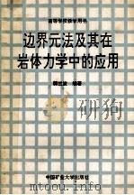 边界元法及其在岩体力学中的应用 1991 PDF电子版封面 7810210521 郭兰波编著