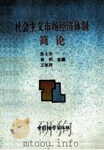 社会主义市场经济体制简论 1994 PDF电子版封面 780086247X 张士杰,崔明,王振随主编;李长耕,刘学文,乔反修等副主编