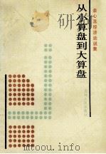 从小算盘到大算盘 余心言经济论说集 1992 PDF电子版封面 7206015638 余心言著