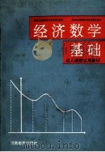 经济数学基础 1992 PDF电子版封面 7534712114 河南·甘肃广播电视大学《经济数学基础》教材编写组编