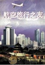 航空旅行之友 1996 PDF电子版封面 7806300880 《航空旅行之友》编委会编;范胜田,王科士,王文富等主编
