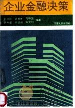企业金融决策 1993 PDF电子版封面 7215023532 田泽建,史新星,何静波等编著