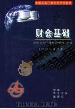 财会基础 1999 PDF电子版封面 7810661051 中国农业广播电视学校组编